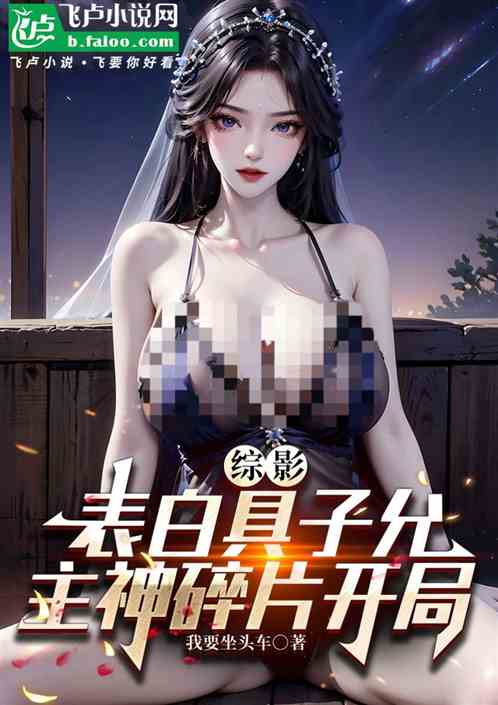 综影:表白具子允,主神碎片开局 综影:表白具子允,主神碎片开局