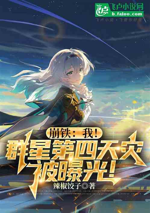 崩铁:我!群星第四天灾被曝光! 崩铁:我!群星第四天灾被曝光!