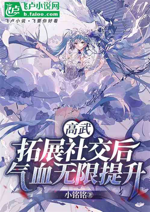 高武:拓展社交后,气血无限提升 高武:拓展社交后,气血无限提升