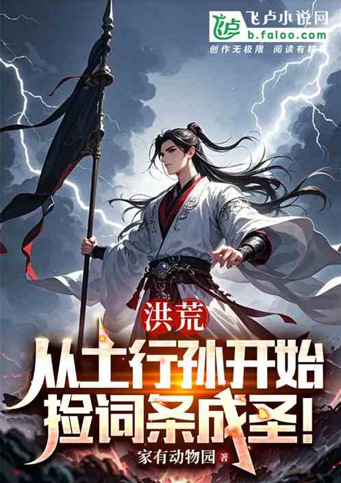 洪荒:从土行孙开始捡词条成圣! 洪荒:从土行孙开始捡词条成圣!