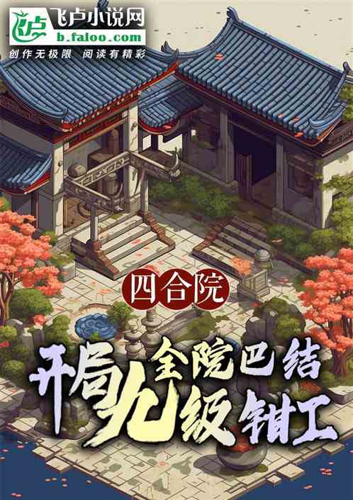 四合院:开局九级钳工,全院巴结 四合院:开局九级钳工,全院巴结