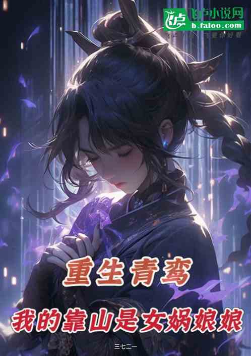 洪荒:重生青鸾,我的靠山是女娲 洪荒:重生青鸾,我的靠山是女娲