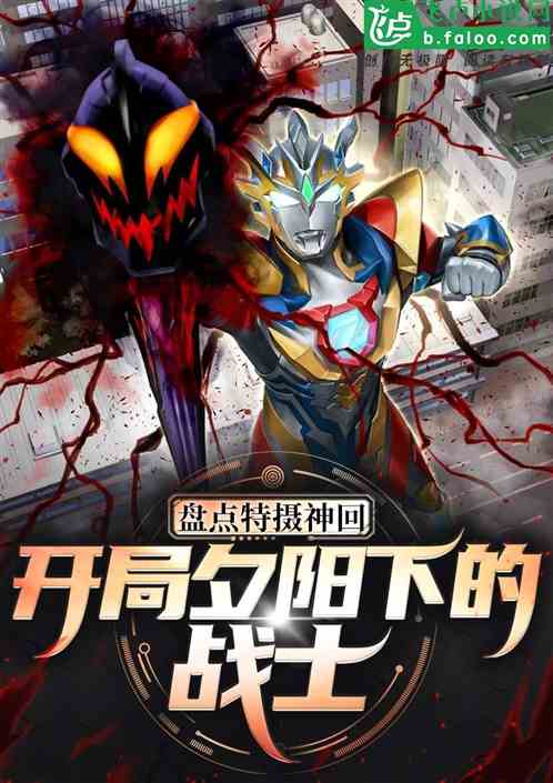 盘点特摄神回:开局夕阳下的巨人 盘点特摄神回:开局夕阳下的巨人