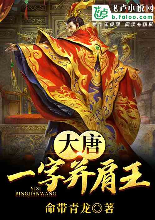大唐一字并肩王 大唐一字并肩王