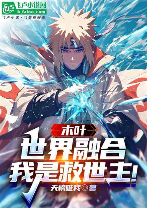 木叶:世界融合,我是救世主! 木叶:世界融合,我是救世主!