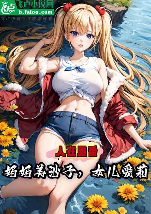 人在里番:妈妈美沙子,女儿爱莉 人在里番:妈妈美沙子,女儿爱莉