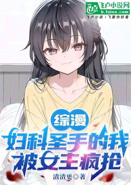 综漫:妇科圣手的我被女主疯抢 综漫:妇科圣手的我被女主疯抢