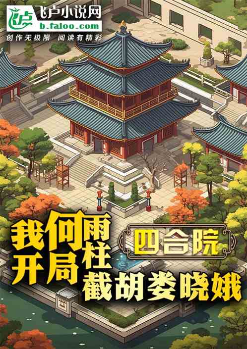 四合院:我何雨柱开局截胡娄晓娥 四合院:我何雨柱开局截胡娄晓娥