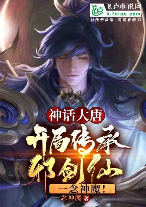 大唐:传承邪剑仙,一念灭神魔! 大唐:传承邪剑仙,一念灭神魔!