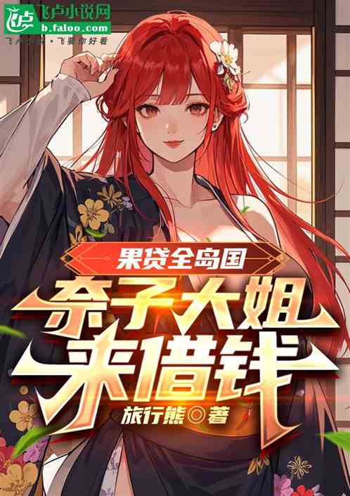 果贷全岛国:刁蛮姐姐来借钱 果贷全岛国:刁蛮姐姐来借钱