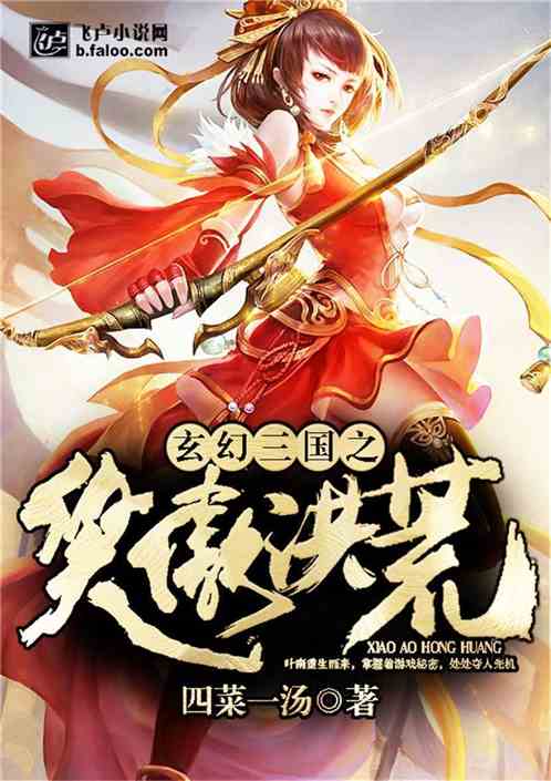 玄幻三国之笑傲洪荒 玄幻三国之笑傲洪荒
