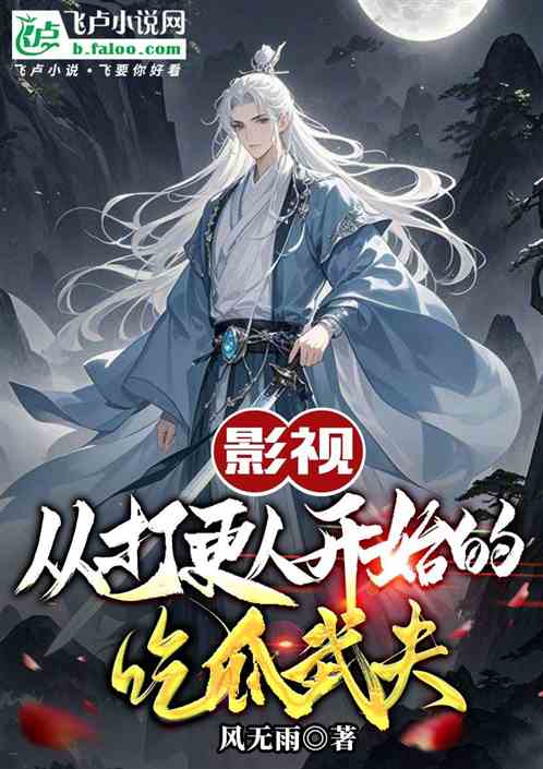 影视:从打更人开始的吃瓜武夫 影视:从打更人开始的吃瓜武夫