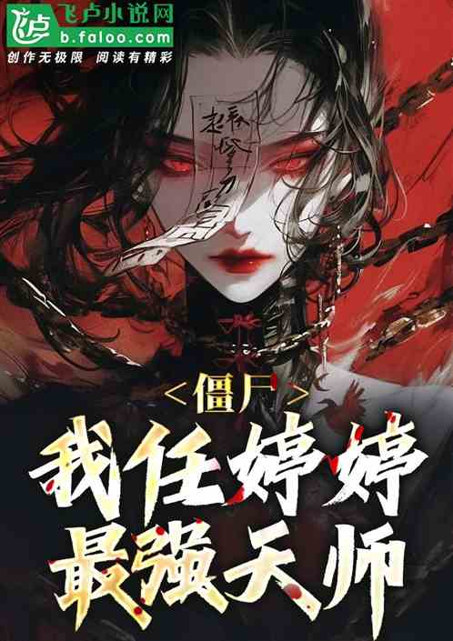 僵尸,我任婷婷,最强天师! 僵尸,我任婷婷,最强天师!