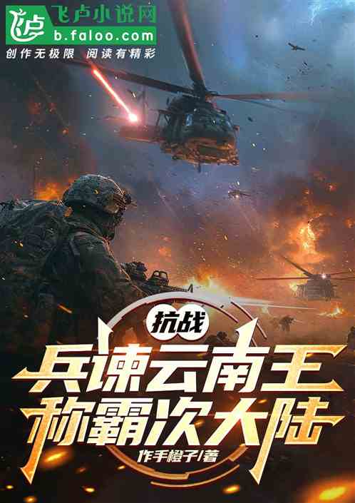 抗战:兵谏云南王,称霸次大陆 抗战:兵谏云南王,称霸次大陆