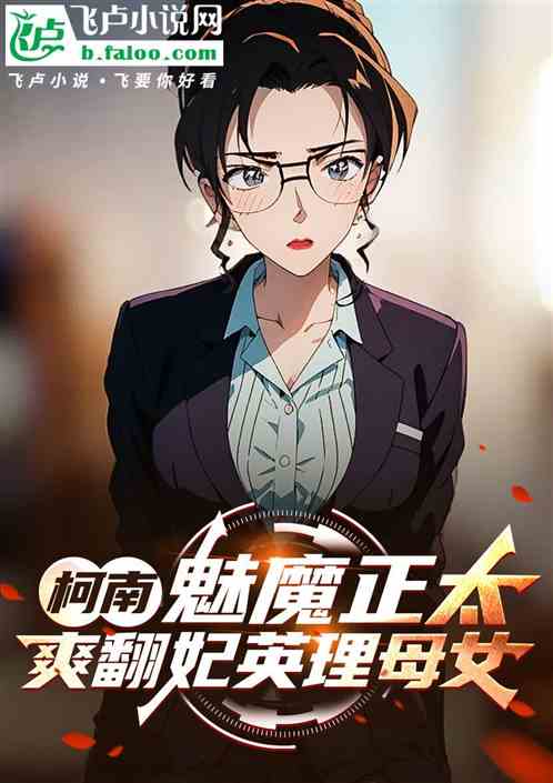 柯南:魅魔正太,爽翻妃英理小兰 柯南:魅魔正太,爽翻妃英理小兰