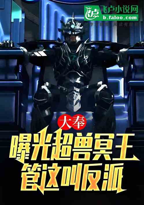 怀庆:曝光超兽冥王,管这叫反派 怀庆:曝光超兽冥王,管这叫反派
