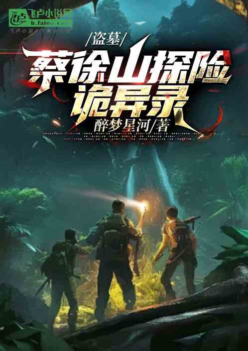 盗墓:蔡徐山探险诡异录 盗墓:蔡徐山探险诡异录
