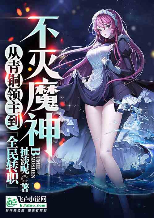 全民转职:从青铜领主到不灭魔神 全民转职:从青铜领主到不灭魔神