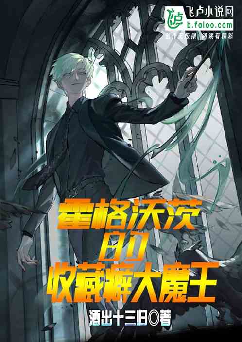 霍格沃茨的收藏癖大魔王 霍格沃茨的收藏癖大魔王