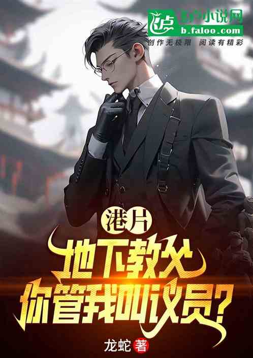 港片:地下教父,你管我叫议员? 港片:地下教父,你管我叫议员?
