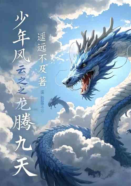 少年风云之龙腾九天 少年风云之龙腾九天