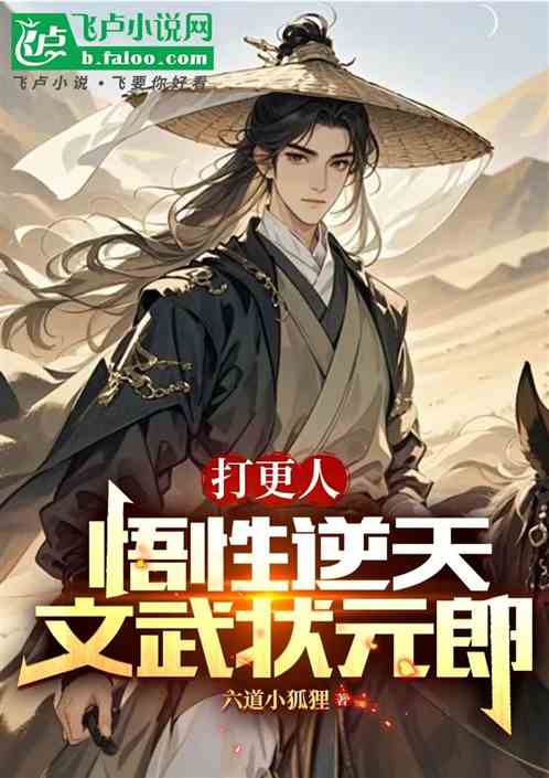 打更人:悟性逆天,文武状元郎 打更人:悟性逆天,文武状元郎
