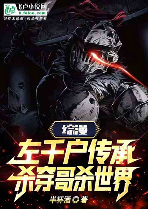 综漫:左千户传承,杀穿哥杀世界 综漫:左千户传承,杀穿哥杀世界