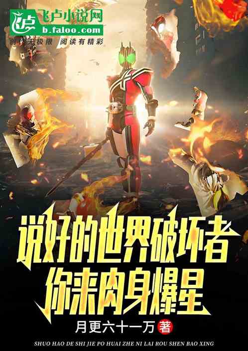 说好的世界破坏者,你来肉身爆星 说好的世界破坏者,你来肉身爆星