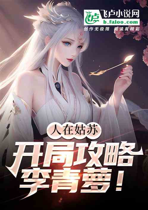 人在姑苏,开局攻略李青萝! 人在姑苏,开局攻略李青萝!