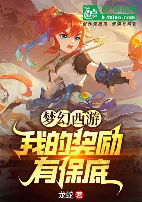 梦幻西游:我的奖励有保底 梦幻西游:我的奖励有保底