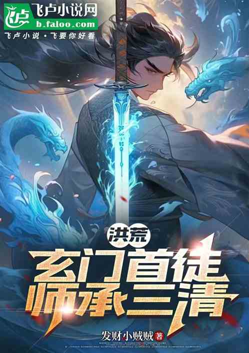 洪荒:玄门首徒,师承三清 洪荒:玄门首徒,师承三清