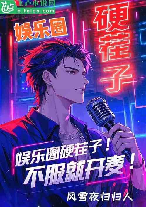 娱乐圈硬茬子!不服就开麦! 娱乐圈硬茬子!不服就开麦!