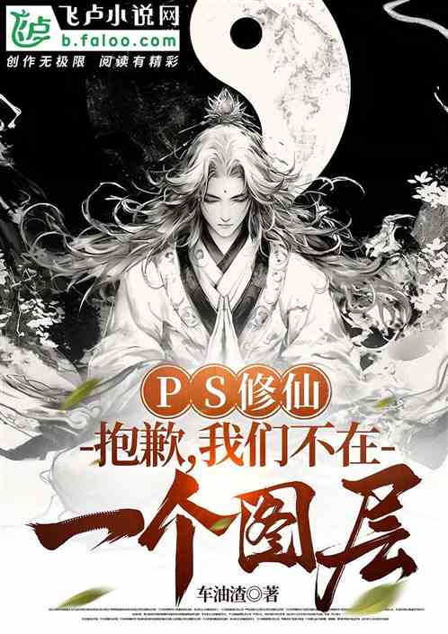 PS修仙:抱歉我们不在一个图层 PS修仙:抱歉我们不在一个图层