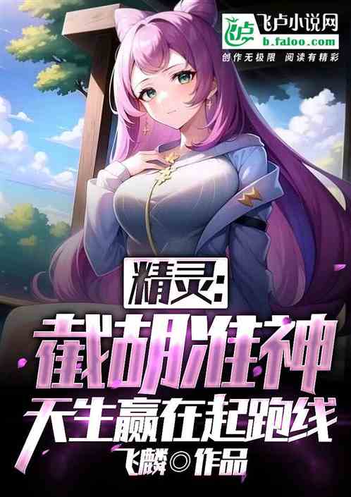 精灵:截胡准神,天生赢在起跑线 精灵:截胡准神,天生赢在起跑线