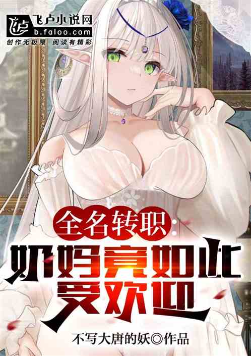 全民转职:奶妈竟如此受欢迎 全民转职:奶妈竟如此受欢迎