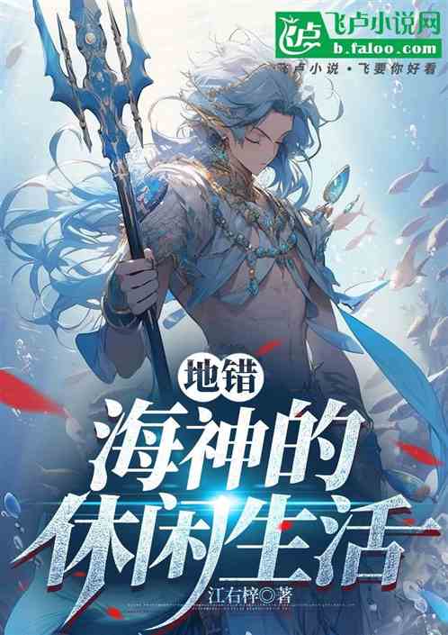地错:海神的休闲生活 地错:海神的休闲生活