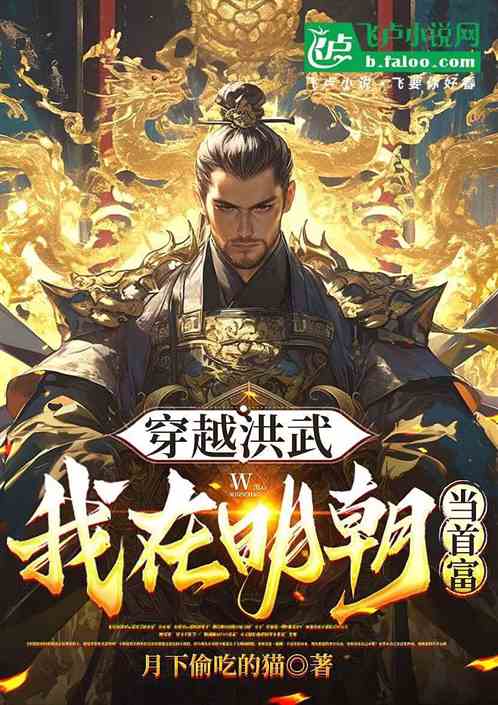 穿越洪武:我在明朝当首富 穿越洪武:我在明朝当首富