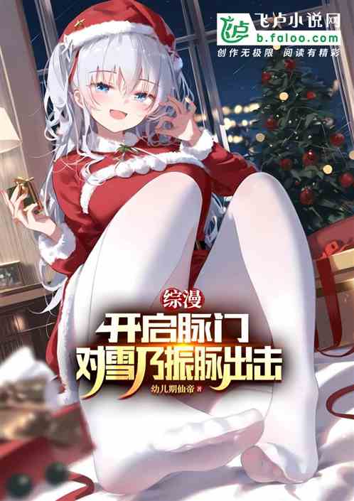 综漫:开启脉门,对雪乃振脉出击 综漫:开启脉门,对雪乃振脉出击