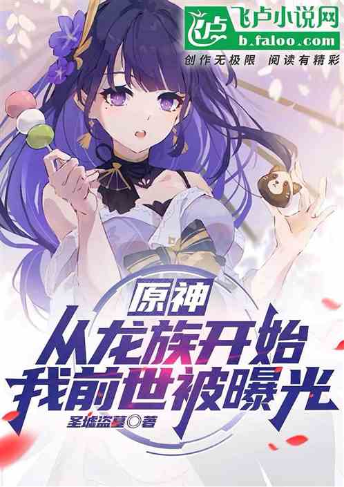 原神:从龙族开始,我前世被曝光 原神:从龙族开始,我前世被曝光