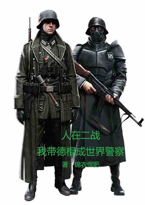 人在二战:我带德棍成世界警察 人在二战:我带德棍成世界警察