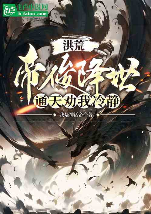 洪荒:帝俊降世,通天劝我冷静 洪荒:帝俊降世,通天劝我冷静