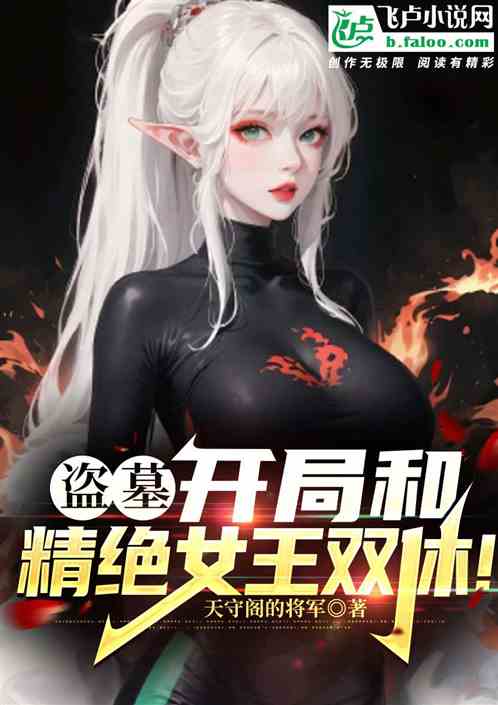 盗墓:开局和精绝女王双修 盗墓:开局和精绝女王双修
