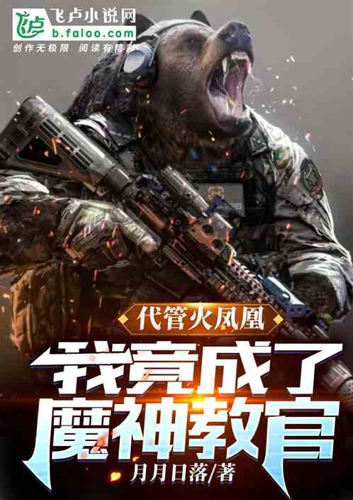 代管火凤凰,我竟成了魔神教官 代管火凤凰,我竟成了魔神教官