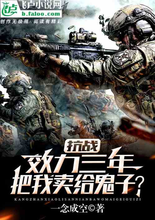 抗战:效力三年,把我卖给鬼子? 抗战:效力三年,把我卖给鬼子?