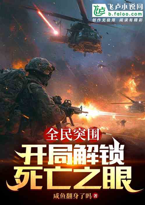 全民突围:开局解锁死亡之眼 全民突围:开局解锁死亡之眼