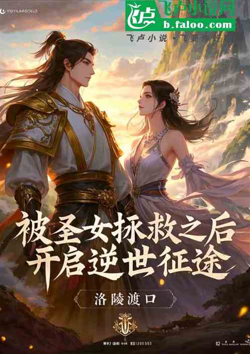 被圣女拯救之后,开启逆世征途 被圣女拯救之后,开启逆世征途