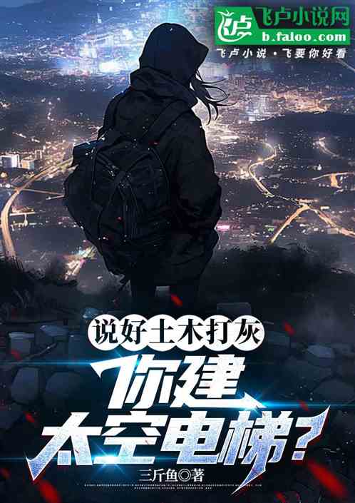 说好土木打灰,你建太空电梯 说好土木打灰,你建太空电梯