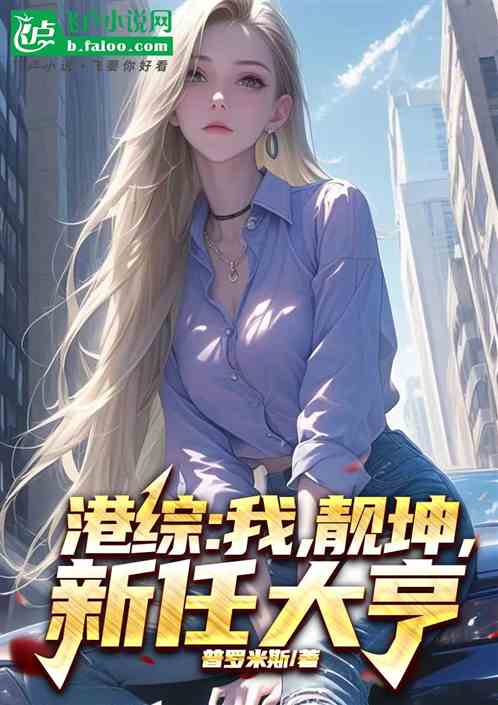 港综:我,靓坤,新任大亨! 港综:我,靓坤,新任大亨!