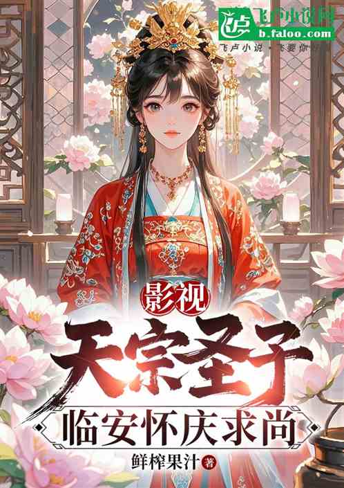 影视:天宗圣子,临安怀庆求尚 影视:天宗圣子,临安怀庆求尚