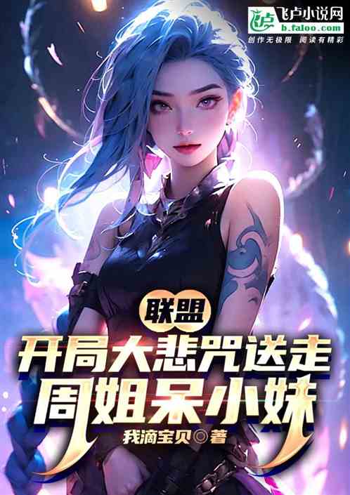 联盟:开局大悲咒送走周姐呆小妹 联盟:开局大悲咒送走周姐呆小妹